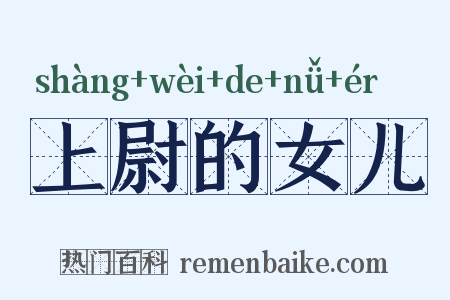 上尉的女儿是什么意思的图片